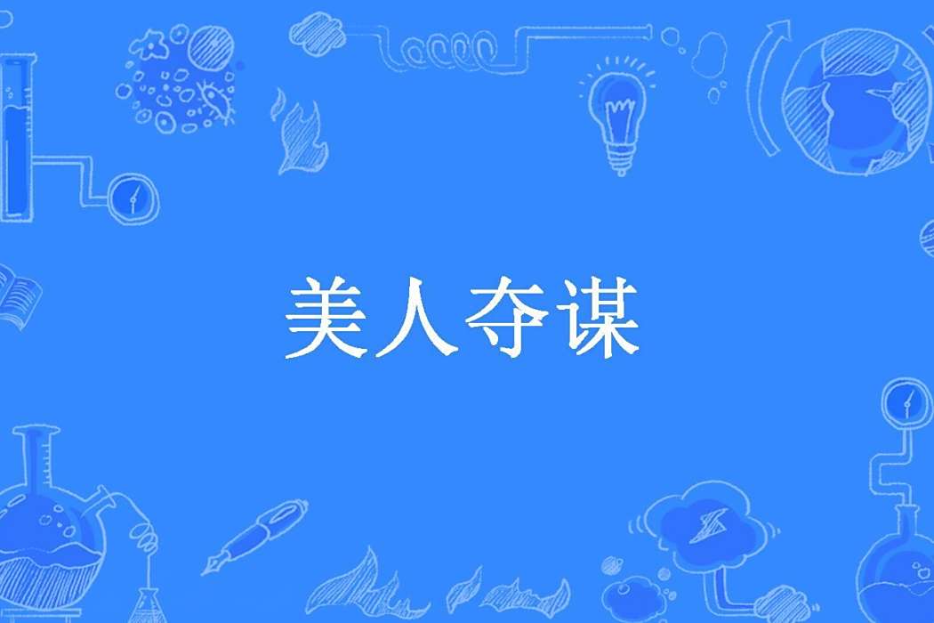 美人奪謀 美人奪謀