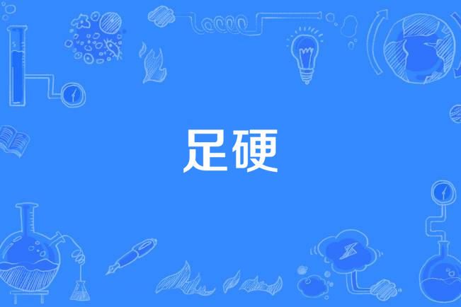 足硬
