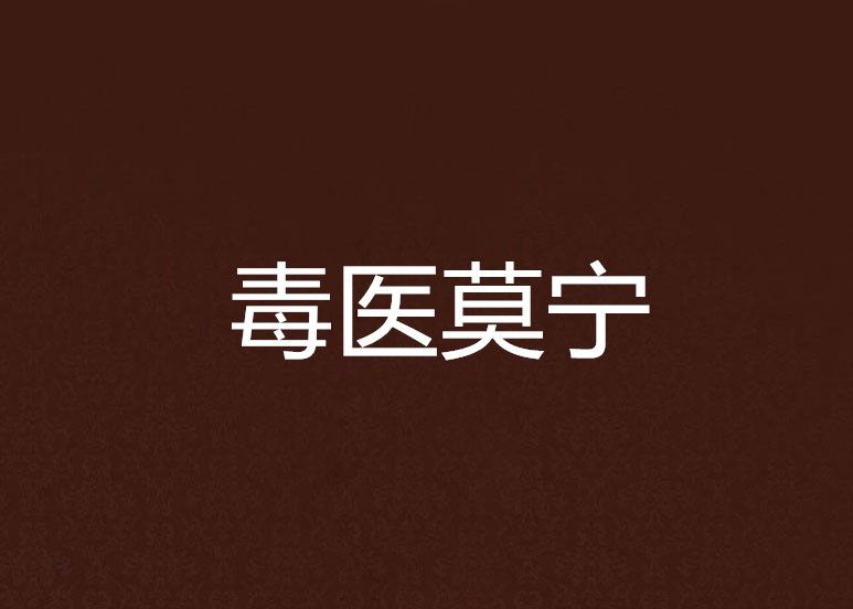 毒醫莫寧 毒醫莫寧