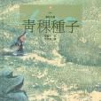 青稞種子 青稞種子
