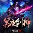 冥夜劍神 冥夜劍神