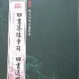 四書通 四書通