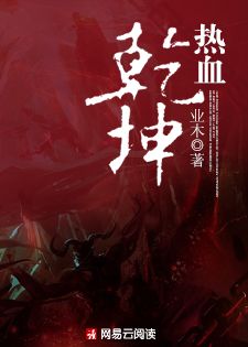 熱血乾坤 熱血乾坤