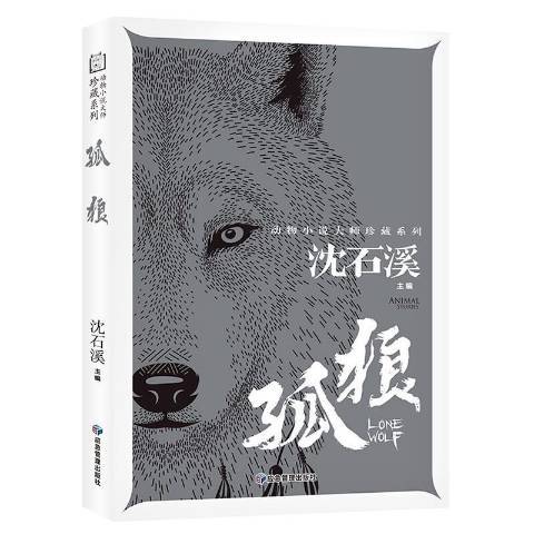 孤狼(2020年應急管理出版社出版的圖書) 孤狼(2020年應急管理出版社出版的圖書)