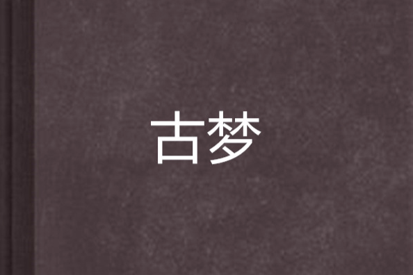 古夢 古夢