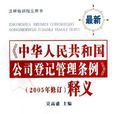 中華人民共和國公司登記管理條例（2005年修訂）釋義
