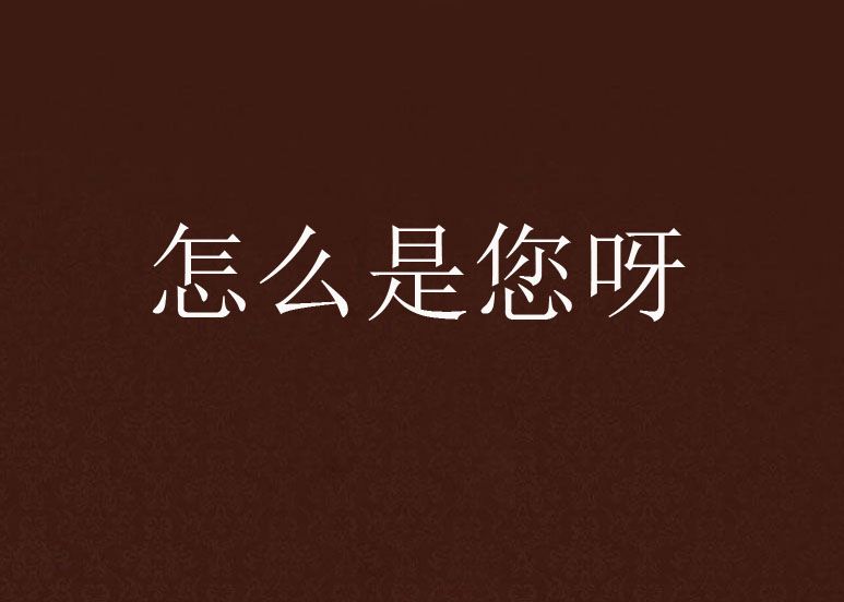怎么是您呀 怎么是您呀