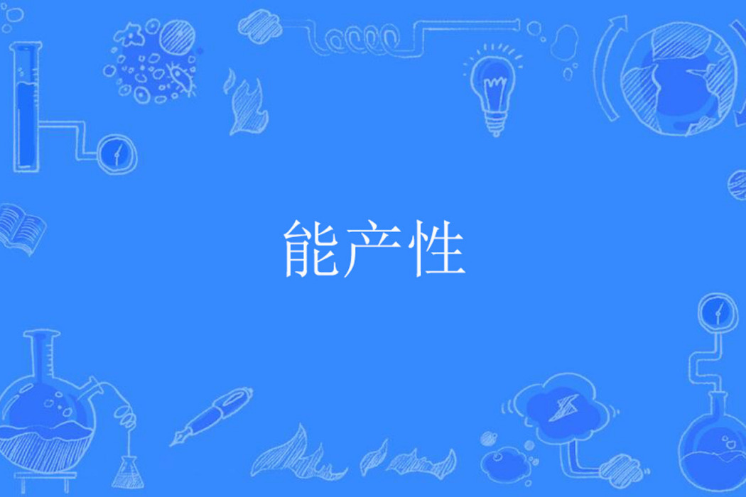 能產性