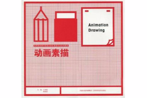 動畫素描(2010年鳳凰出版傳媒集團,江蘇科學技術出版社出版的圖書) 動畫素描(2010年鳳凰出版傳媒集團,江蘇科學技術出版社出版的圖書)