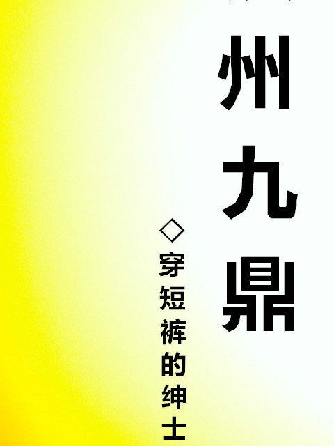 鎮州九鼎 鎮州九鼎