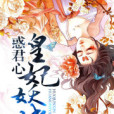 惑君皇妃 惑君皇妃