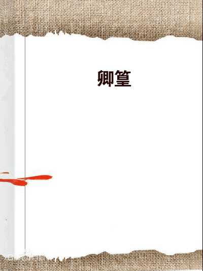 卿篁 卿篁