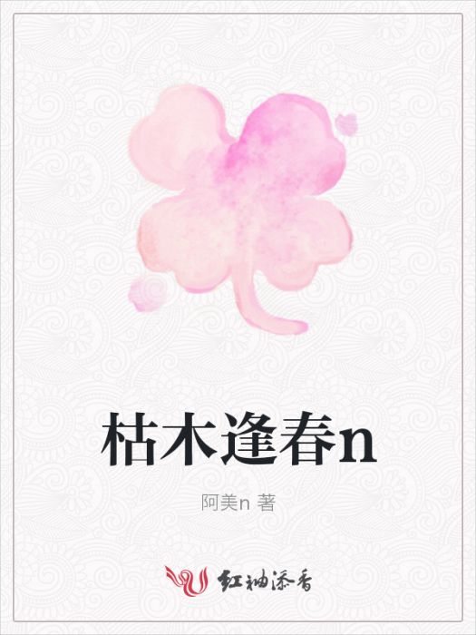 枯木逢春n 枯木逢春n
