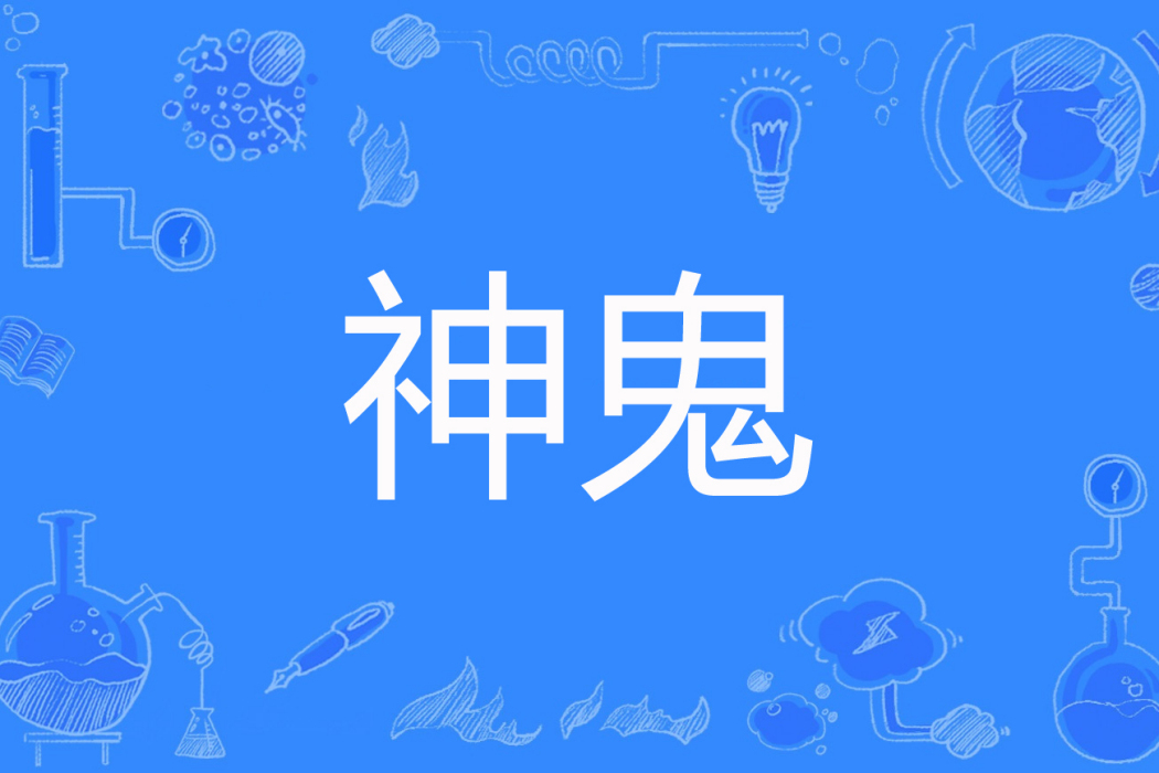 神鬼(竹兩儀著網路小說) 神鬼(竹兩儀著網路小說)