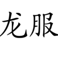 龍服 龍服