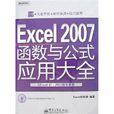 Excel2007函式與公式套用大全