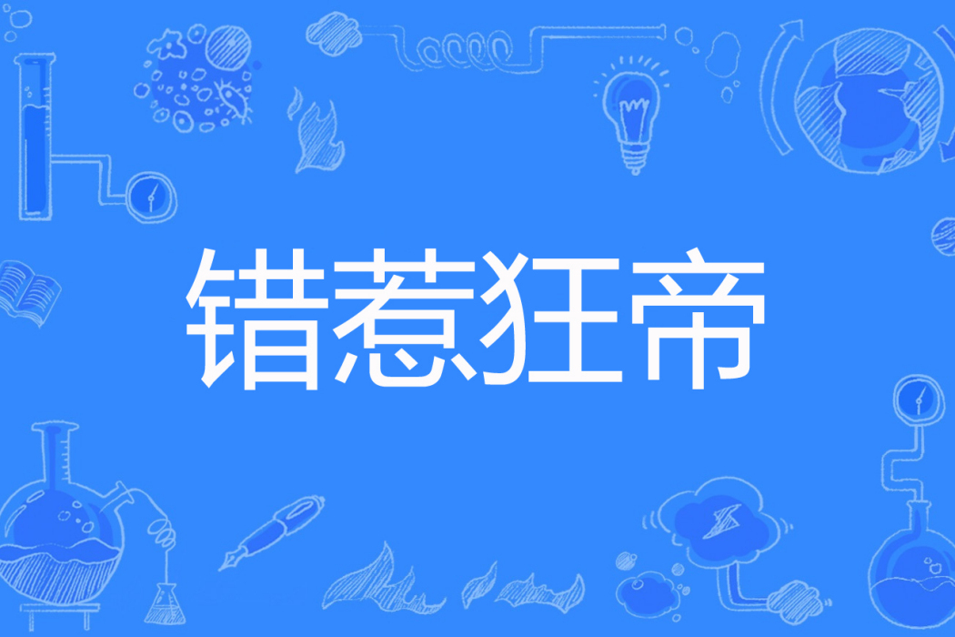 錯惹狂帝 錯惹狂帝