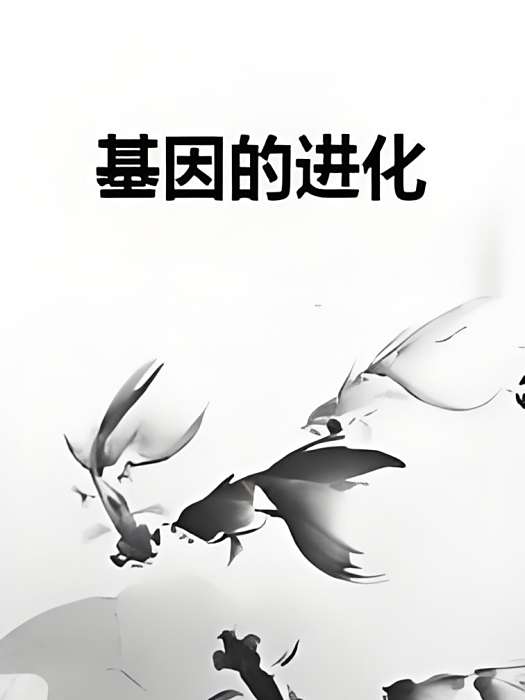 基因的進化 基因的進化