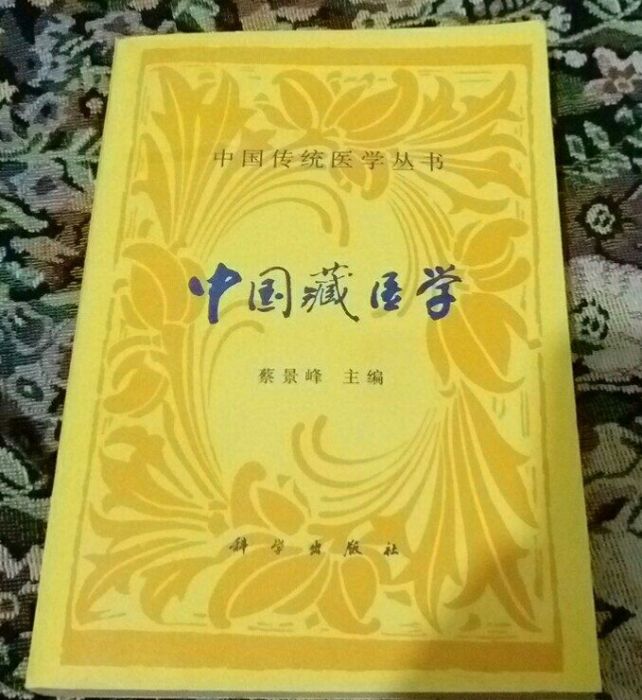 中國藏醫學 中國藏醫學