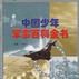 中國少年軍事百科全書