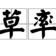 草率 草率