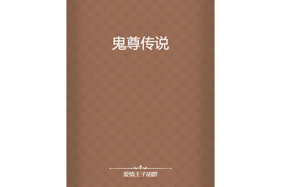 鬼尊傳說 鬼尊傳說