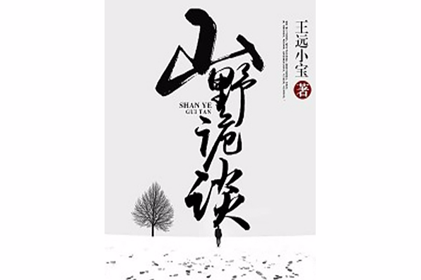 山野詭談