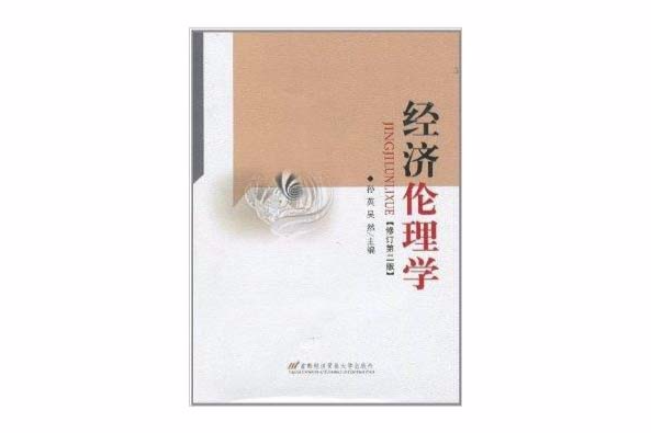 經濟倫理學(2011年首都經濟貿易大學出版社出版的圖書) 經濟倫理學(2011年首都經濟貿易大學出版社出版的圖書)
