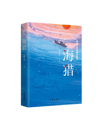 海獵(2023年作家出版社出版的圖書) 海獵(2023年作家出版社出版的圖書)