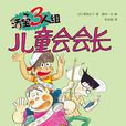 兒童會會長 兒童會會長