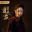 希水(小說、電視劇《民初奇人傳》女主角) 希水(小說、電視劇《民初奇人傳》女主角)