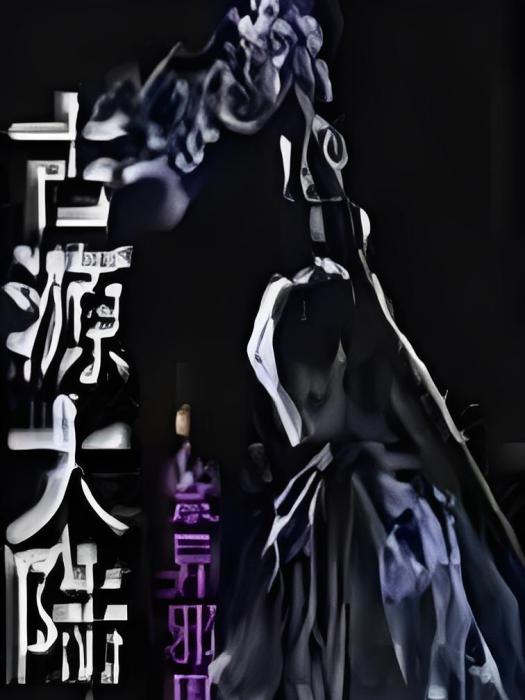 古源大陸 古源大陸