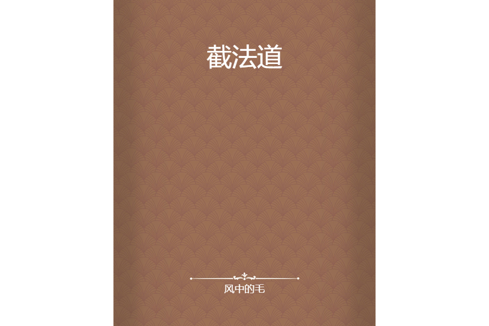 截法道 截法道