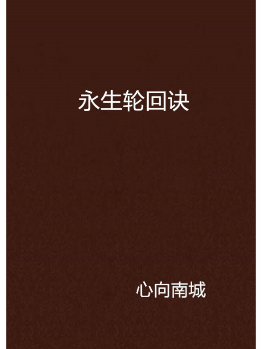 永生輪迴訣 永生輪迴訣