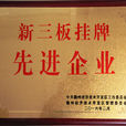 新三板掛牌 新三板掛牌