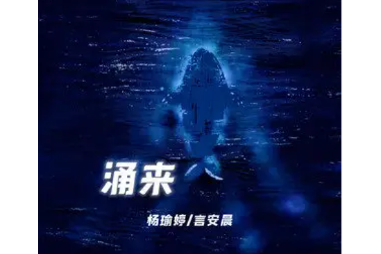 湧來