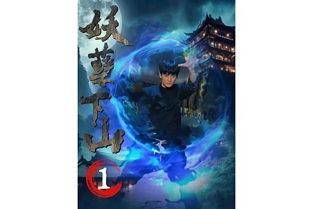 妖孽下山 妖孽下山