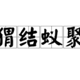 蝟結蟻聚 蝟結蟻聚