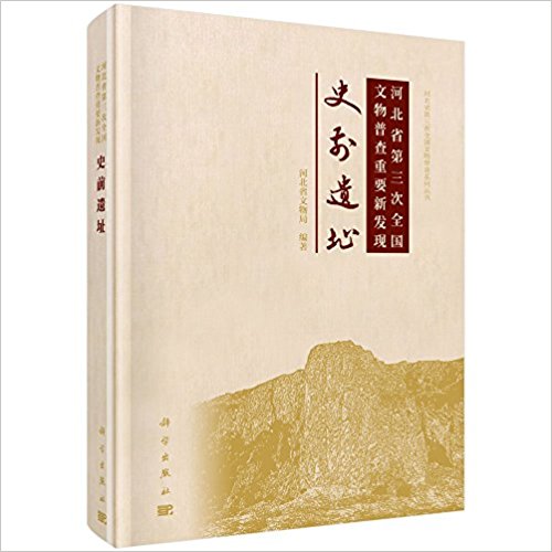 河北省第三次全國文物普查重要新發現：史前遺址