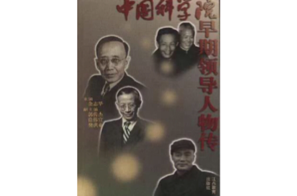 中國科學院早期領導人物傳