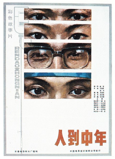 人到中年(1982年電影)