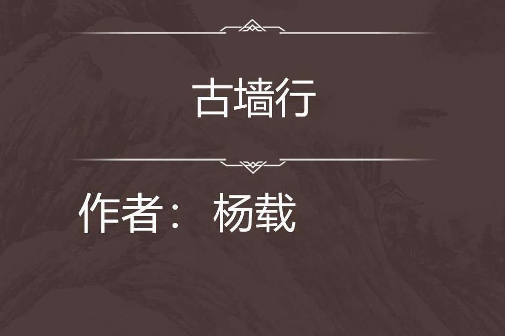 古牆行 古牆行