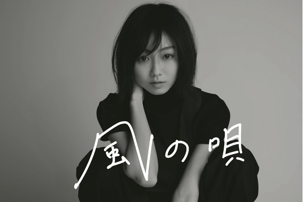 風之歌(高田夏帆發行的單曲碟) 風之歌(高田夏帆發行的單曲碟)
