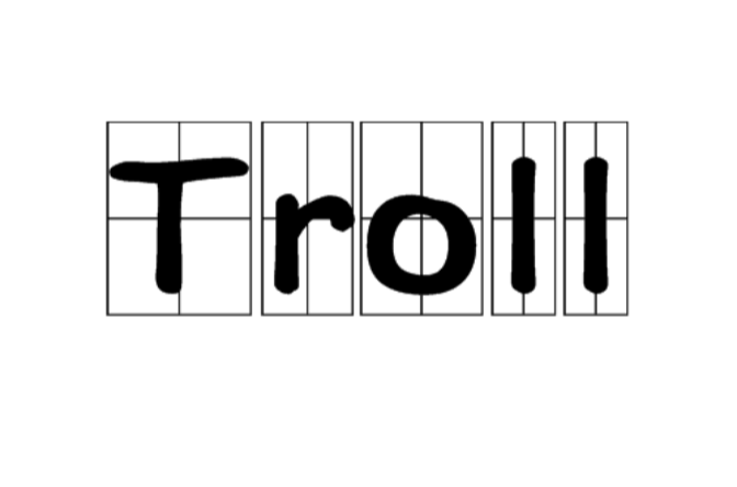 Troll(網路詞語)
