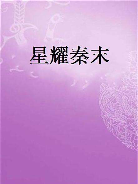 星耀秦末