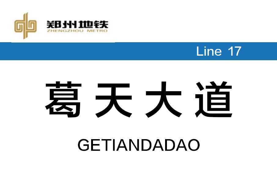 葛天大道站 葛天大道站