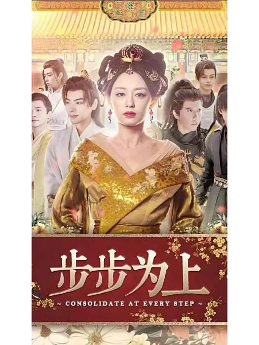 步步為上