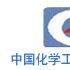 中國化學工程第四建設公司