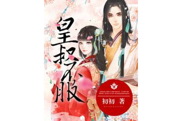 皇叔不服 皇叔不服