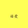 語愛 語愛